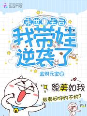 末世重生之带娃重生