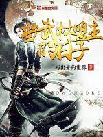 武林盟主的生活