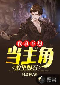 我真不想当主角的垫脚石百度百科