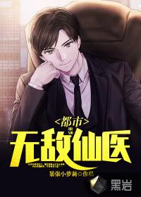 都市无敌仙医叶天免费