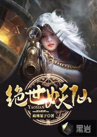 绝世妖仙全文阅读