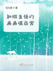 跟班主任谈恋爱的