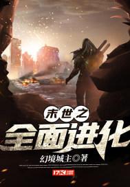 末世重生之全面进化