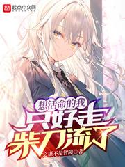 我想活命表情包