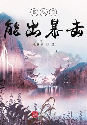 炼丹刷图几