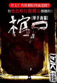 棺尸古墓电影
