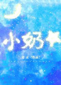 小奶星 许忌许甄