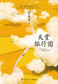 天堂旅行团适合多大的孩子看