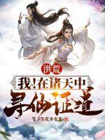 诸天洪荒之上