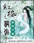 红楼之狐佑 彼岸守候