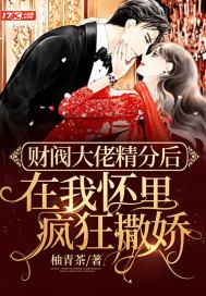 财阀大佬您的夫人a炸了全文