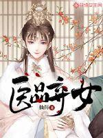 医品弃女 仙鲜