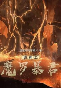 原神魔祖罗睺