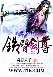 铁剑尊者最后复活了吗