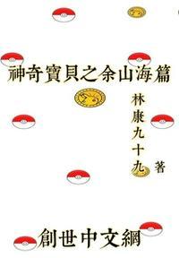 我的世界山海城神奇宝贝