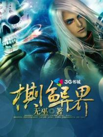 棋临异界邬清若