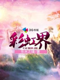 神鹰胆王辈出的彩虹界