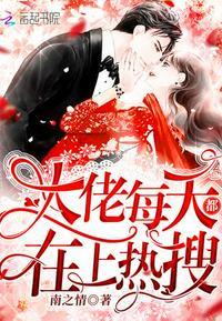 大佬每天都在上热搜 笔趣阁