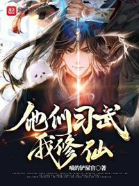 他们练武我修真免费阅读