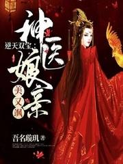 逆天双宝神医娘亲太嚣张完结