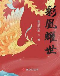 彩凰耀世人物介绍