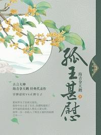 孤王甚慰擒王为夫