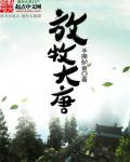 放牧点是什么意思