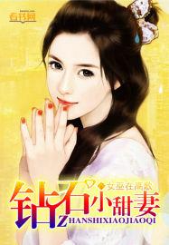 钻石婚约之甜妻宝贝全文免费