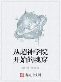 从超神学院开始的魂穿笔趣趣