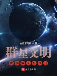 群星文明我加载了mod免费