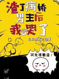 渣了病娇男主后我哭了在线阅读