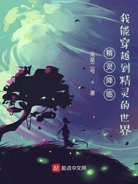 精灵降临全球txt