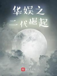 华娱之二代崛起tⅹt