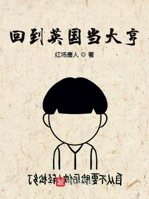 重生在英国回国发展的