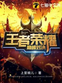王者荣耀巅峰对决老三大战青帝