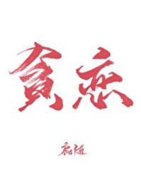 全世界我最贪恋你内容简介