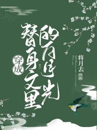 穿成替身文里面的白月光