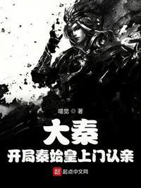 大秦开局秦始皇上门认亲最新章节飞卢网