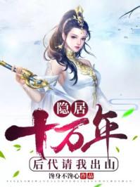 开局后人请出山