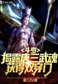 穿越斗罗唐三觉醒双生武魂我就觉醒10生武魂