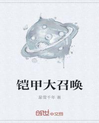 刑天铠甲召唤人