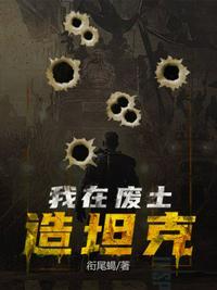我在废土克苏鲁起点