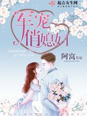 军宠小媳妇免费
