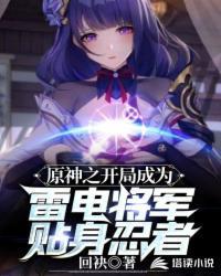 穿越原神开去拿下雷电