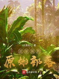 这是我的原始部落姜玄石鳅