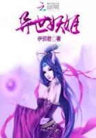 异世妖醒