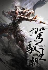 驾驭女王