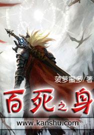 百死之身 笔趣阁