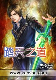 踏天之道往上是什么修为的