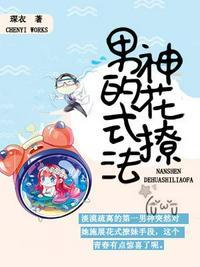 男神的花式撩法实体书